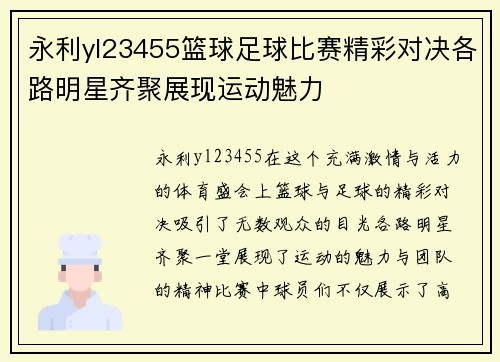 永利yl23455篮球足球比赛精彩对决各路明星齐聚展现运动魅力