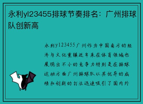 永利yl23455排球节奏排名：广州排球队创新高
