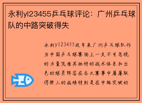 永利yl23455乒乓球评论：广州乒乓球队的中路突破得失