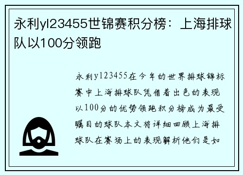 永利yl23455世锦赛积分榜：上海排球队以100分领跑