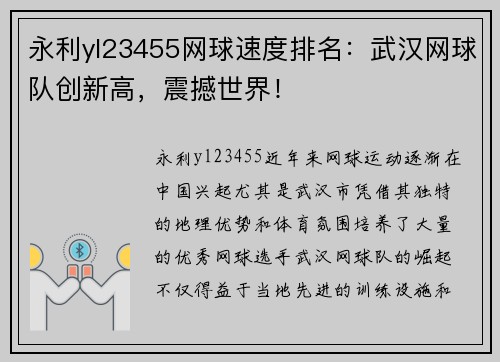 永利yl23455网球速度排名：武汉网球队创新高，震撼世界！