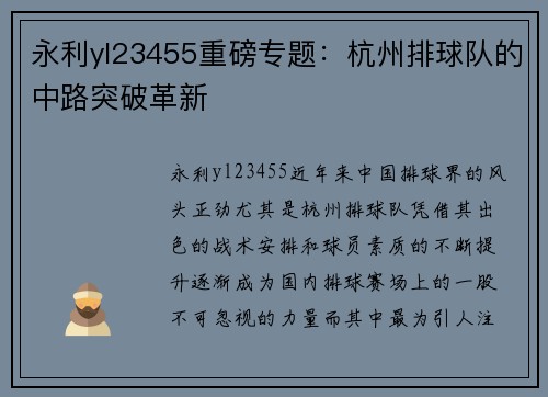永利yl23455重磅专题：杭州排球队的中路突破革新