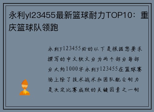 永利yl23455最新篮球耐力TOP10：重庆篮球队领跑