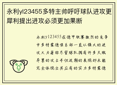 永利yl23455多特主帅呼吁球队进攻更犀利提出进攻必须更加果断