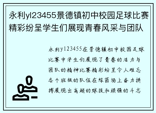 永利yl23455景德镇初中校园足球比赛精彩纷呈学生们展现青春风采与团队精神