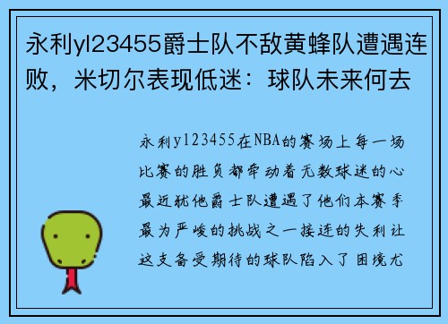 永利yl23455爵士队不敌黄蜂队遭遇连败，米切尔表现低迷：球队未来何去何从？