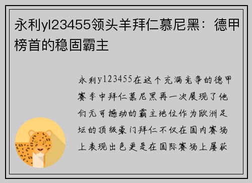 永利yl23455领头羊拜仁慕尼黑：德甲榜首的稳固霸主