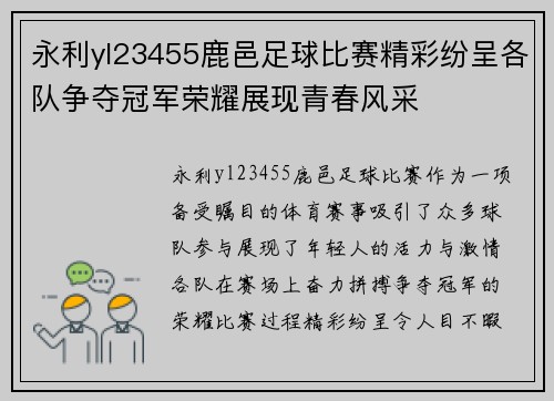 永利yl23455鹿邑足球比赛精彩纷呈各队争夺冠军荣耀展现青春风采