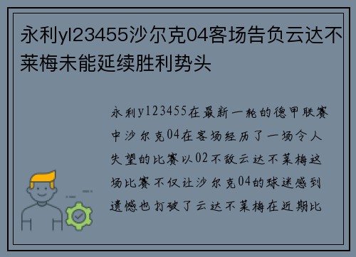 永利yl23455沙尔克04客场告负云达不莱梅未能延续胜利势头