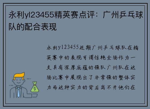 永利yl23455精英赛点评：广州乒乓球队的配合表现