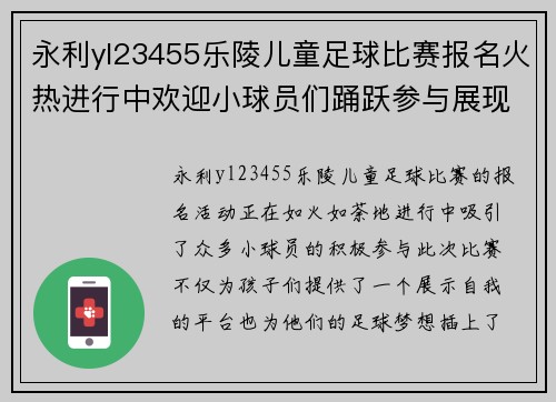 永利yl23455乐陵儿童足球比赛报名火热进行中欢迎小球员们踊跃参与展现风采