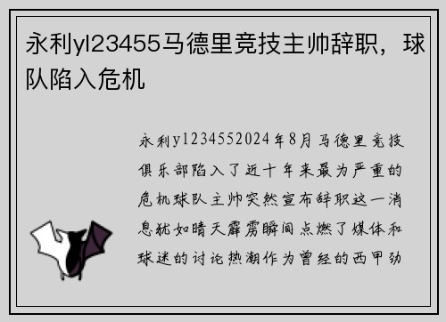 永利yl23455马德里竞技主帅辞职，球队陷入危机