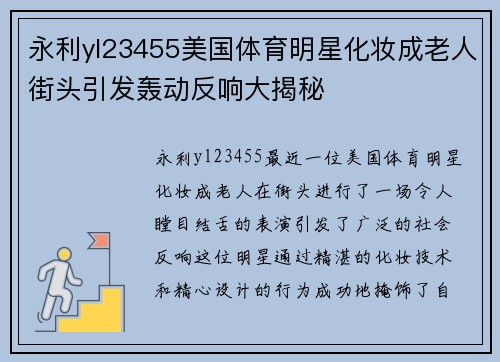 永利yl23455美国体育明星化妆成老人街头引发轰动反响大揭秘