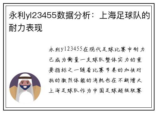 永利yl23455数据分析：上海足球队的耐力表现