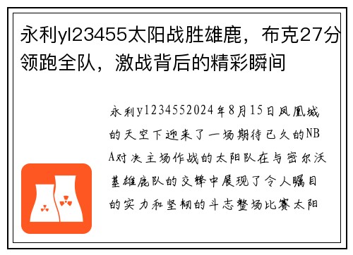 永利yl23455太阳战胜雄鹿，布克27分领跑全队，激战背后的精彩瞬间