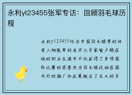 永利yl23455张军专访：回顾羽毛球历程