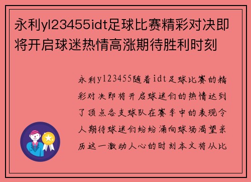 永利yl23455idt足球比赛精彩对决即将开启球迷热情高涨期待胜利时刻
