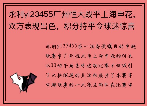 永利yl23455广州恒大战平上海申花，双方表现出色，积分持平令球迷惊喜