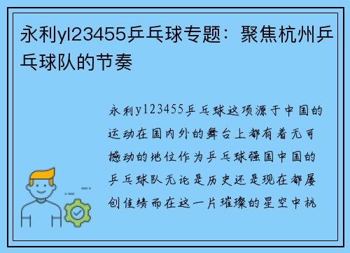 永利yl23455乒乓球专题：聚焦杭州乒乓球队的节奏