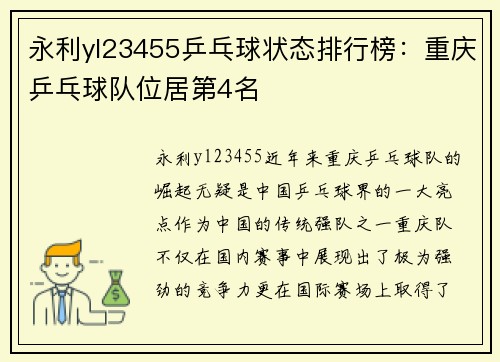 永利yl23455乒乓球状态排行榜：重庆乒乓球队位居第4名