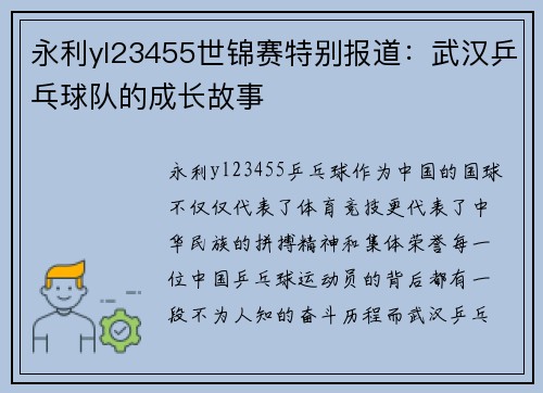 永利yl23455世锦赛特别报道：武汉乒乓球队的成长故事