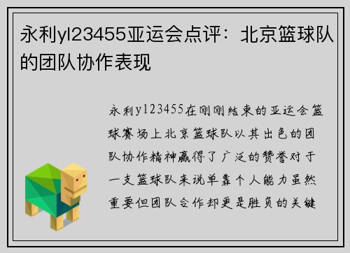 永利yl23455亚运会点评：北京篮球队的团队协作表现