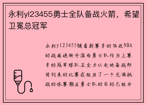永利yl23455勇士全队备战火箭，希望卫冕总冠军