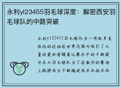 永利yl23455羽毛球深度：解密西安羽毛球队的中路突破
