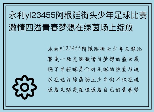 永利yl23455阿根廷街头少年足球比赛激情四溢青春梦想在绿茵场上绽放