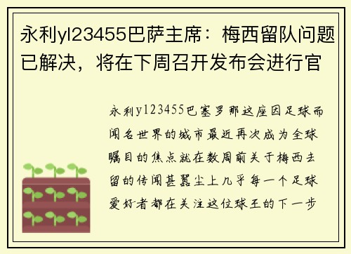 永利yl23455巴萨主席：梅西留队问题已解决，将在下周召开发布会进行官宣