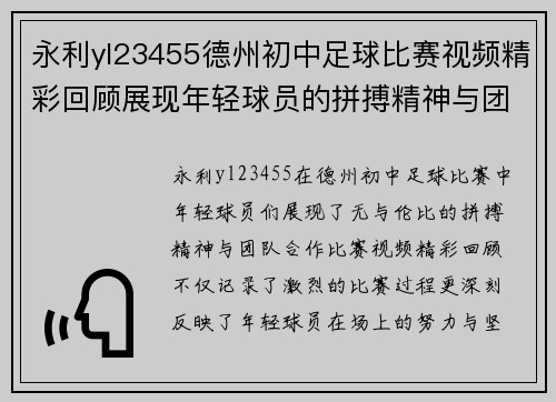 永利yl23455德州初中足球比赛视频精彩回顾展现年轻球员的拼搏精神与团队合作