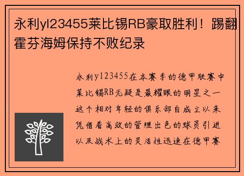 永利yl23455莱比锡RB豪取胜利！踢翻霍芬海姆保持不败纪录
