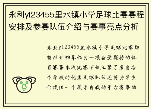 永利yl23455里水镇小学足球比赛赛程安排及参赛队伍介绍与赛事亮点分析