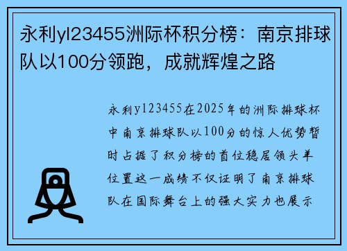 永利yl23455洲际杯积分榜：南京排球队以100分领跑，成就辉煌之路