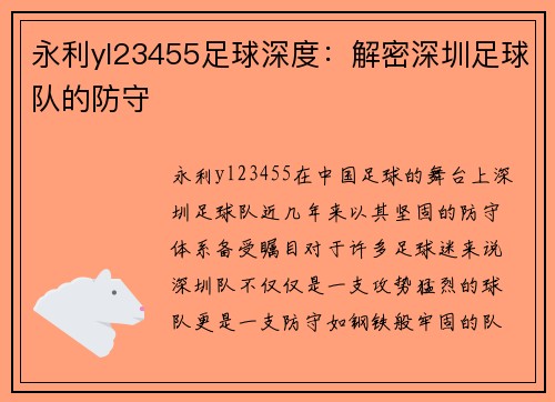 永利yl23455足球深度：解密深圳足球队的防守