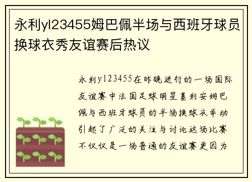 永利yl23455姆巴佩半场与西班牙球员换球衣秀友谊赛后热议