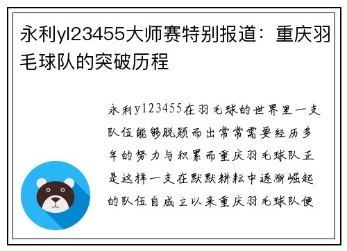 永利yl23455大师赛特别报道：重庆羽毛球队的突破历程
