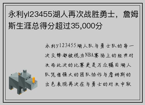 永利yl23455湖人再次战胜勇士，詹姆斯生涯总得分超过35,000分