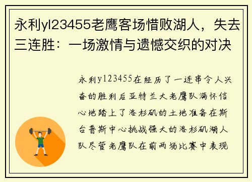 永利yl23455老鹰客场惜败湖人，失去三连胜：一场激情与遗憾交织的对决