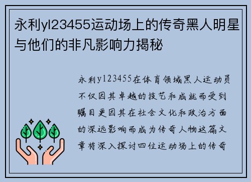 永利yl23455运动场上的传奇黑人明星与他们的非凡影响力揭秘