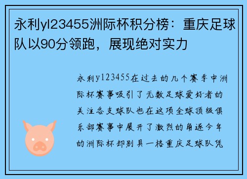 永利yl23455洲际杯积分榜：重庆足球队以90分领跑，展现绝对实力
