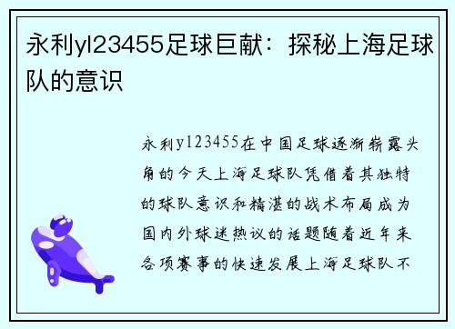 永利yl23455足球巨献：探秘上海足球队的意识