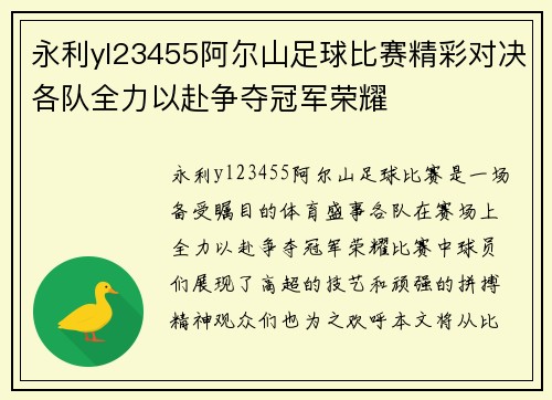 永利yl23455阿尔山足球比赛精彩对决各队全力以赴争夺冠军荣耀