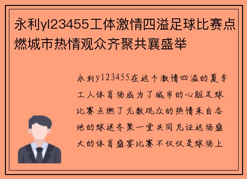 永利yl23455工体激情四溢足球比赛点燃城市热情观众齐聚共襄盛举