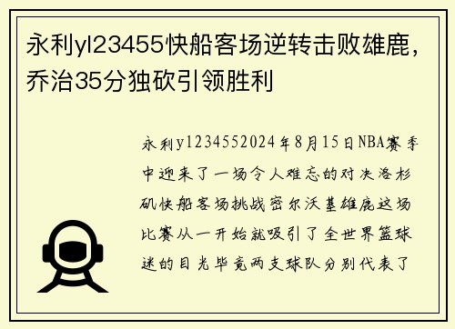 永利yl23455快船客场逆转击败雄鹿，乔治35分独砍引领胜利