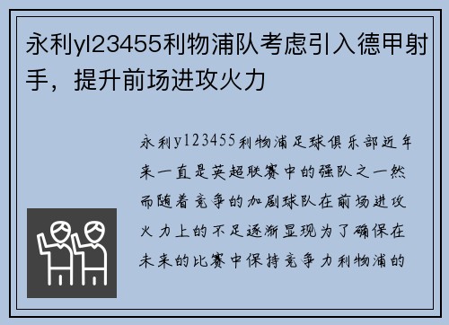 永利yl23455利物浦队考虑引入德甲射手，提升前场进攻火力