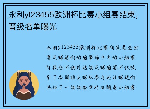 永利yl23455欧洲杯比赛小组赛结束，晋级名单曝光