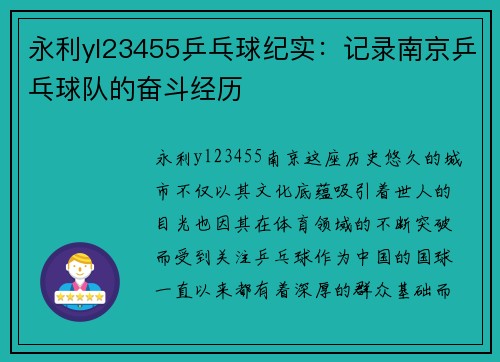 永利yl23455乒乓球纪实：记录南京乒乓球队的奋斗经历