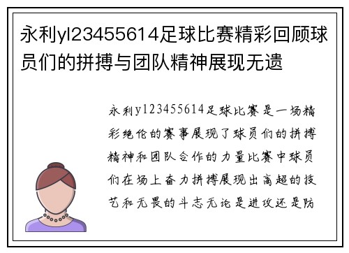 永利yl23455614足球比赛精彩回顾球员们的拼搏与团队精神展现无遗