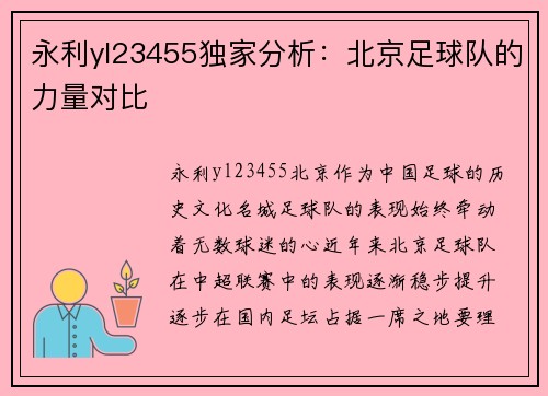 永利yl23455独家分析：北京足球队的力量对比